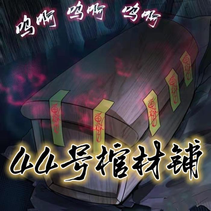 44号棺材铺--柠谧-