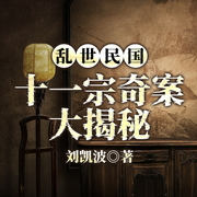 乱世民国：十一宗奇案大揭秘-刘凯波-一路听天下