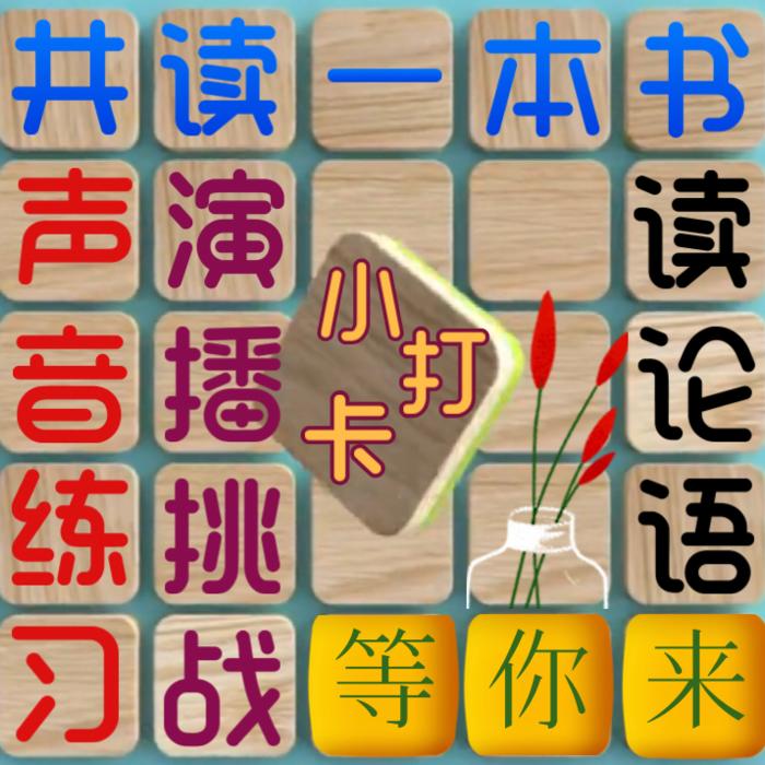 你好，小孩|人生由我|共读|》+《》11月-佚名-竹石泥