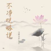 Lecture on Impure Meditation 2020--宝天心法修炼学院-