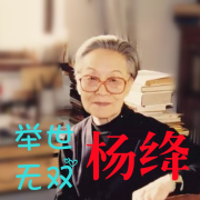 举世无双——杨绛--明月几时有-佚名
