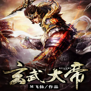 玄武大帝-佚名-灿林有声