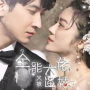 全能大佬又被逼婚了--腾讯视频微短剧-