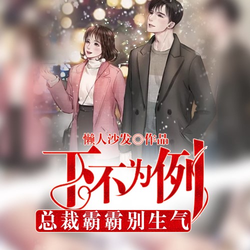 下不为例，总裁霸霸别生气-佚名-播音凤娱有声