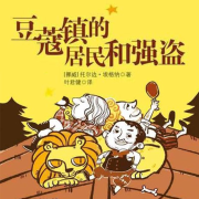 豆蔻镇的居民和强盗|清华附小推荐读物|小学一二年级--莫迪的花园-佚名