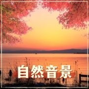 自然音景：舒缓的环境音乐，大自然器乐歌曲--KANJIAN疗愈_静心助眠-佚名