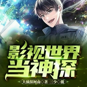 影视世界当神探-大侦探柯南-飞卢小说