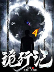 诡行记-玉柒-大百科