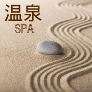 温泉 SPA – 悦耳温泉音乐，在温泉度假音乐，水疗中心歌曲, 温泉治疗音乐--KANJIAN疗愈_静心助眠-佚名