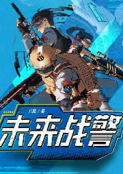 未来战警|八路叔叔讲故事|特种兵学校|军事迷-佚名-主播八路叔叔