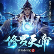 修罗天帝--游美有声工作室-精品集-