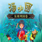 汤小团漫游中国系列丨儿童历史冒险故事-青葵姐姐-青葵姐姐-佚名