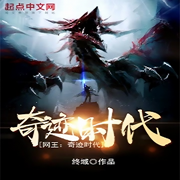 网王：奇迹时代|衍生同人|热血少年-佚名-主播宅不归