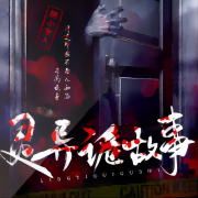 灵异鬼故事|午夜惊魂|胆小者慎入--神秘的安琪拉-佚名