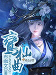 鸾仙曲|上部完结-布咖文-播音小手抓宝