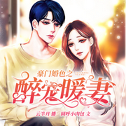 豪门婚色之醉宠暖妻-佚名-云半月