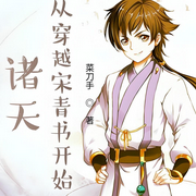 诸天：从穿越宋青书开始-菜刀手-小兔子鲍比