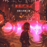 从scp成为至高神序--小酷说书-