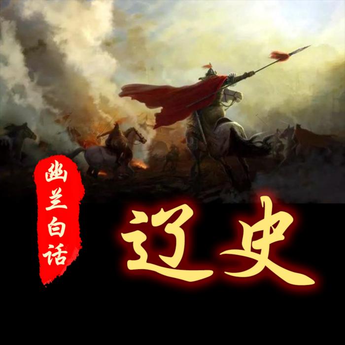 -佚名-幽兰讲经史