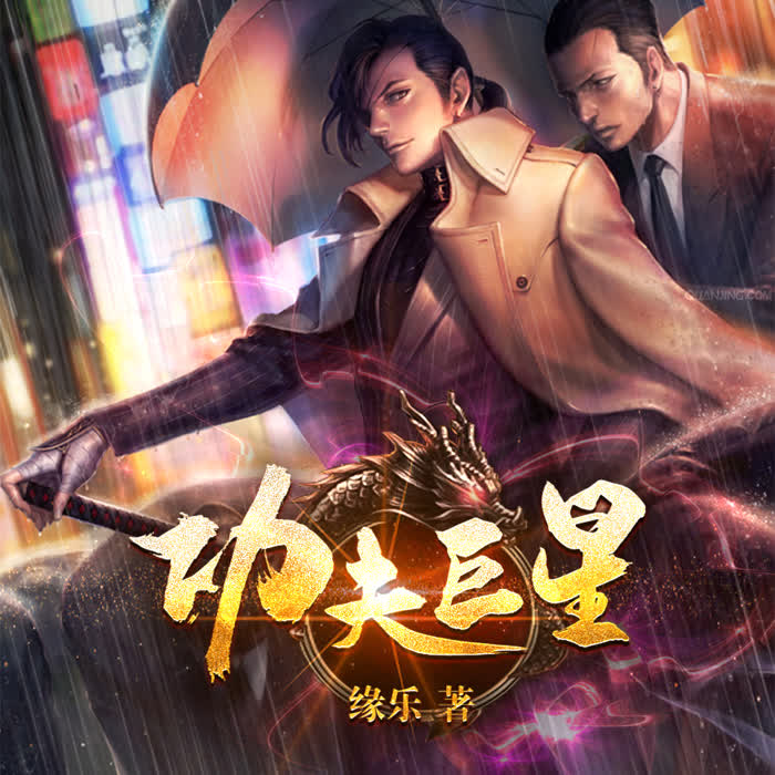 武神重生之功夫巨星-佚名-凤娱有声