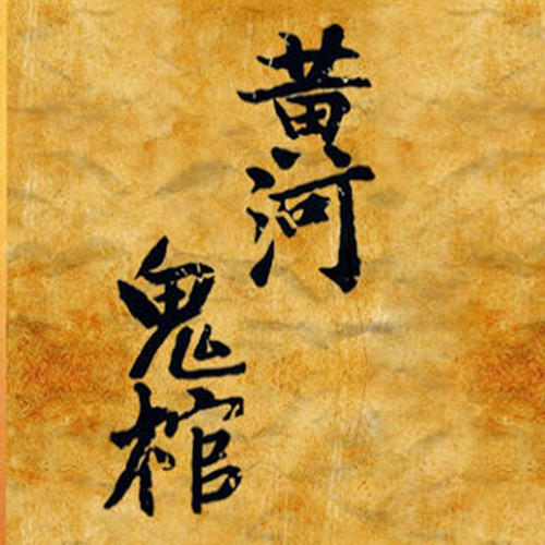 黄河鬼棺--枫叶故事屋_14472405-