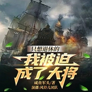 只想退休的我被迫成了大将|强者至尊 | 被迫无敌|独家首发-咸鱼军头-风铃儿团队