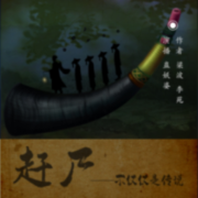 赶尸—不仅仅是传说--蛊妖婆-佚名