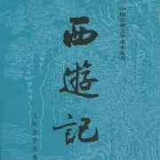 钱儿爸《西游记》-主播梦里依稀-梦里依稀-佚名
