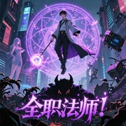 全职法师|精品多人剧|沉浸体验-佚名-青书音