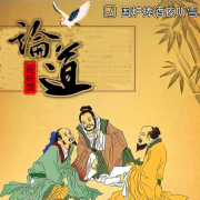 儒释道故事，每天来一个--围炉捧酒夜听雪-佚名