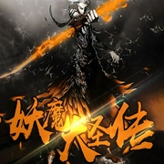 妖魔大圣传-温如言-听米有声