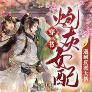 穿书，炮灰女配遇见了反派大佬-墨小鱼-风儿sc