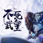 不死武皇-佚名-主播宇铭