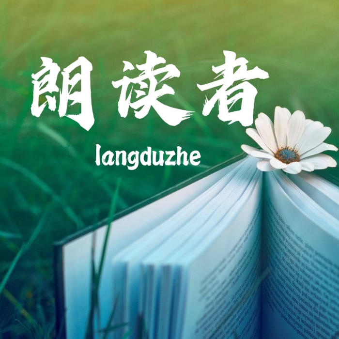 朗读者--凤菇凉_11609690-佚名