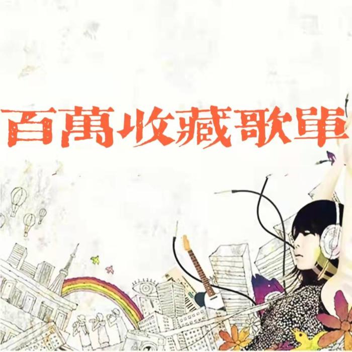 百万收藏经典歌曲--追追风风-佚名