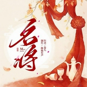 名将-卷儿-主播掷地有声