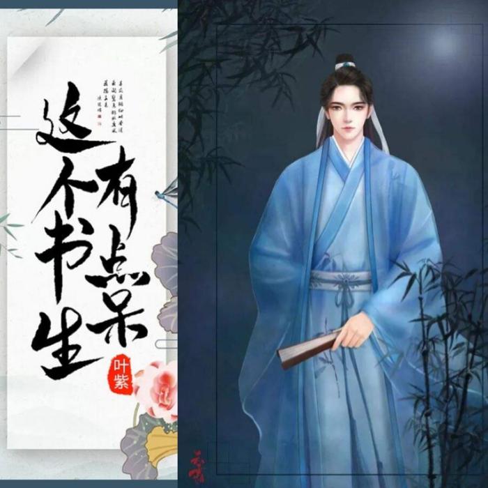 这个书生有点呆--扬扬雨燕-佚名