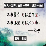 每天十分钟聆听一本书进步一点点--秦恪-佚名