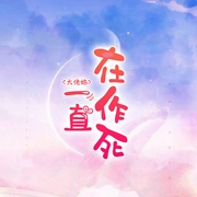 大佬她一直在作死-绯月天歌-主播梁呢