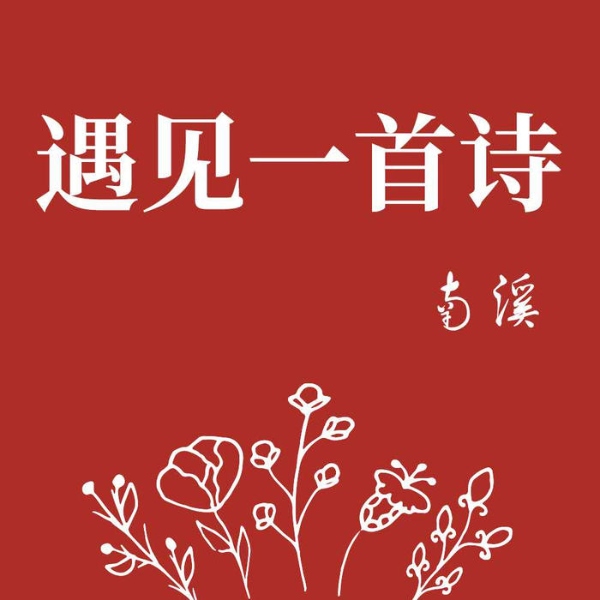 遇见一首诗|南溪读书