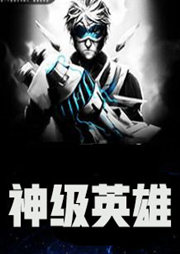 神级英雄-大烟缸-rrr