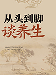 从头到脚谈养生-游一行-播音梅馨