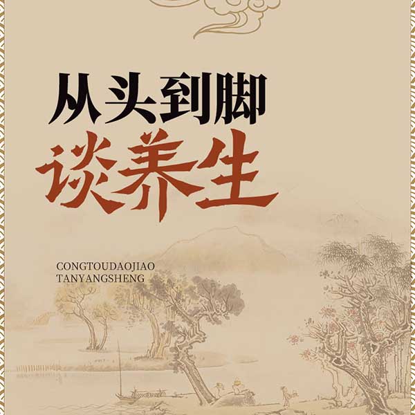 从头到脚谈养生