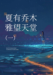 夏有乔木，雅望天堂（1）-籽月-异口同声工作室679879000