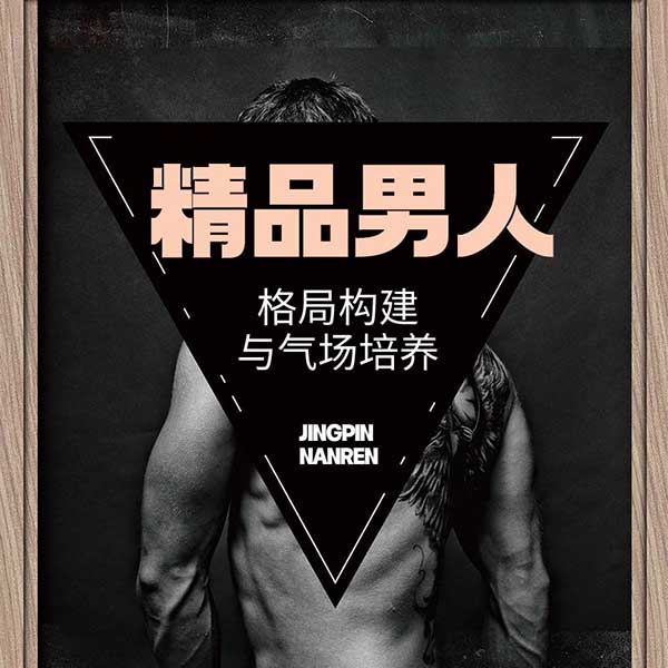 精品男人格局构建与气场培养