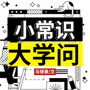 小常识大学问|你不得不知的生活常识--喜马拉雅