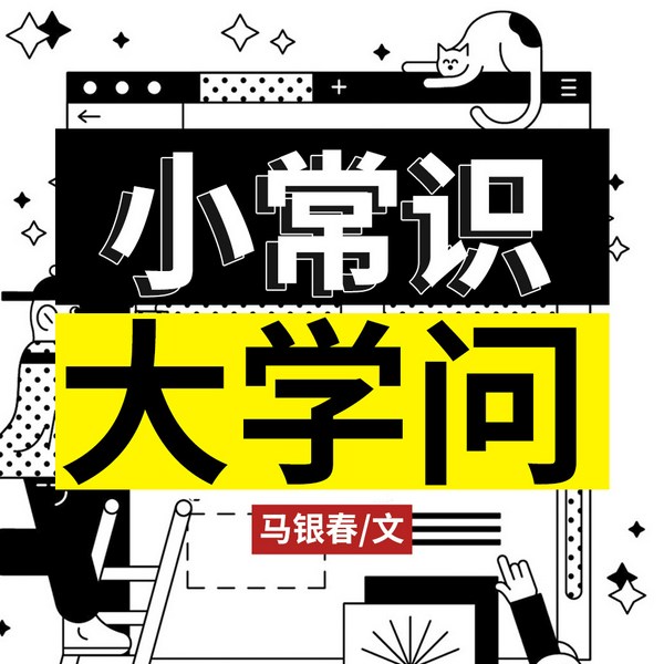 小常识大学问|你不得不知的生活常识