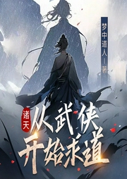诸天：从武侠开始求道|天性有声演播|穿越玄幻|武侠--喜马拉雅