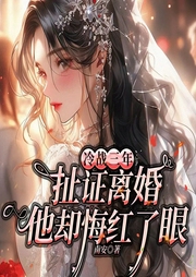 冷战三年，扯证离婚他却悔红了眼|盛夏芬德拉|追妻|先婚后爱-南安-一路听天下