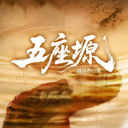 五座塬|白鹿原同款|西北剿匪抗争|红色经典|博弈-刘国君-一路听天下